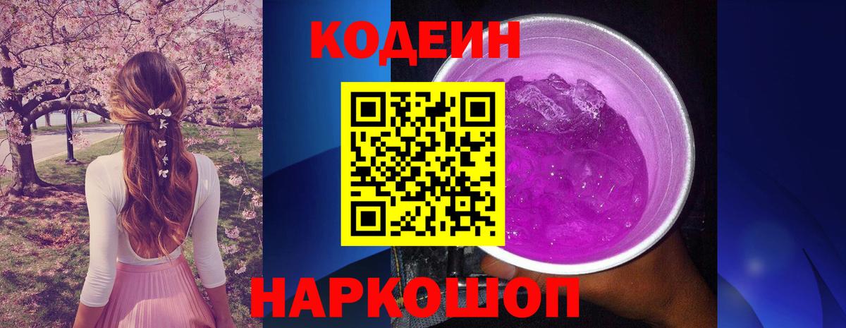Кодеиновый сироп Lean Purple Drank Новозыбков