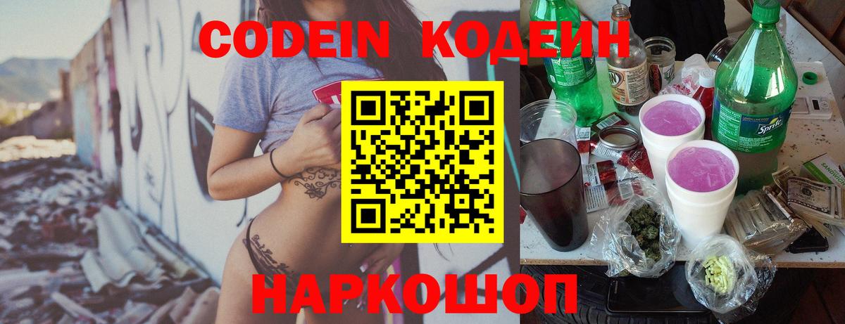Codein напиток Lean (лин)  Codein Purple Drank  Новозыбков  Вход с VPN 